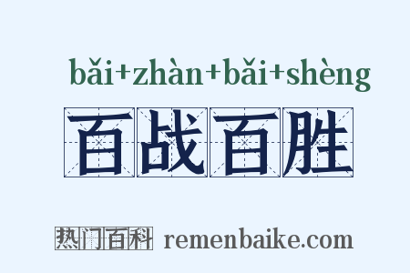 百战百胜是什么意思的图片
